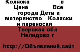 Коляска Jane Slalom 3 в 1 › Цена ­ 20 000 - Все города Дети и материнство » Коляски и переноски   . Тверская обл.,Нелидово г.